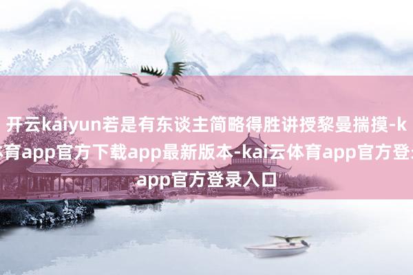 开云kaiyun若是有东谈主简略得胜讲授黎曼揣摸-kai云体育app官方下载app最新版本-kai云体育app官方登录入口