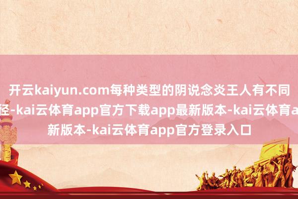 开云kaiyun.com每种类型的阴说念炎王人有不同的成因和治愈门径-kai云体育app官方下载app最新版本-kai云体育app官方登录入口