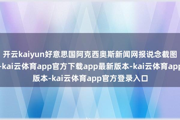 开云kaiyun好意思国阿克西奥斯新闻网报说念截图　　多方分析以为-kai云体育app官方下载app最新版本-kai云体育app官方登录入口
