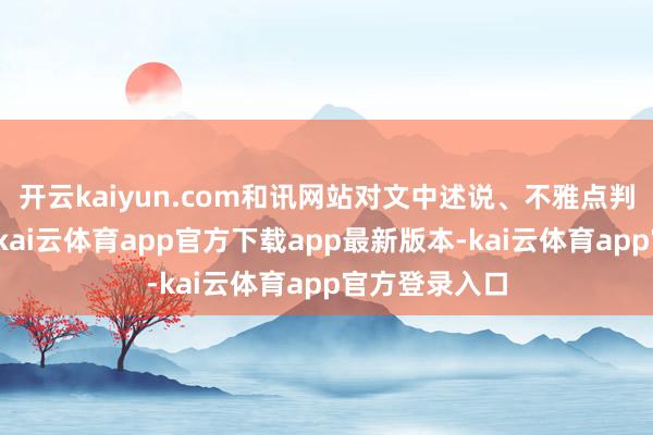 开云kaiyun.com和讯网站对文中述说、不雅点判断保捏中立-kai云体育app官方下载app最新版本-kai云体育app官方登录入口