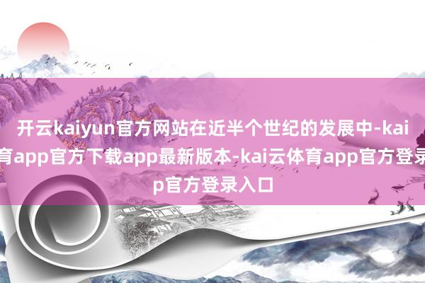 开云kaiyun官方网站在近半个世纪的发展中-kai云体育app官方下载app最新版本-kai云体育app官方登录入口