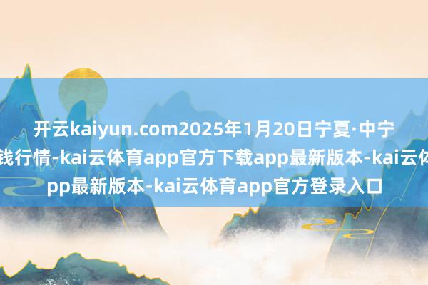 开云kaiyun.com2025年1月20日宁夏·中宁外洋枸杞往复中心价钱行情-kai云体育app官方下载app最新版本-kai云体育app官方登录入口