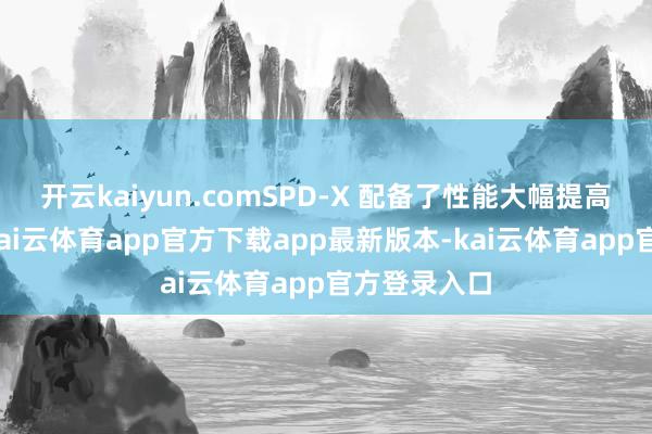 开云kaiyun.comSPD-X 配备了性能大幅提高的录像头-kai云体育app官方下载app最新版本-kai云体育app官方登录入口