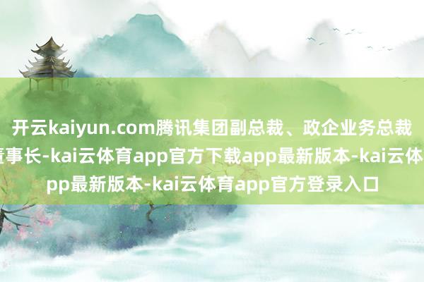 开云kaiyun.com腾讯集团副总裁、政企业务总裁李强将兼任销售易董事长-kai云体育app官方下载app最新版本-kai云体育app官方登录入口