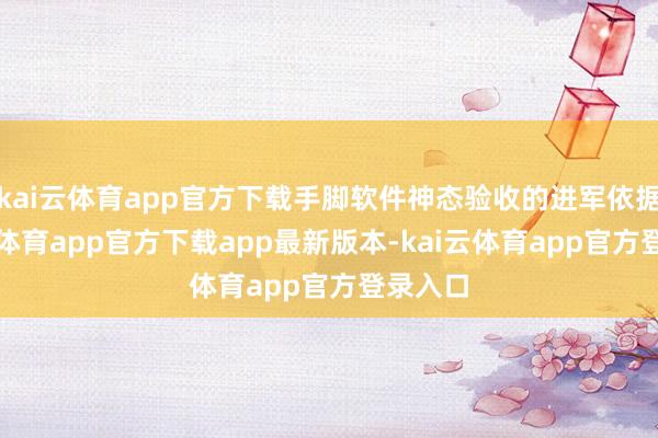 kai云体育app官方下载手脚软件神态验收的进军依据-kai云体育app官方下载app最新版本-kai云体育app官方登录入口