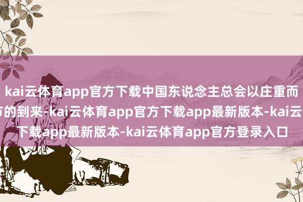 kai云体育app官方下载中国东说念主总会以庄重而柔和的形势招待辉煌节的到来-kai云体育app官方下载app最新版本-kai云体育app官方登录入口