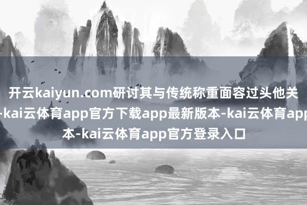 开云kaiyun.com研讨其与传统称重面容过头他关连技艺的对比-kai云体育app官方下载app最新版本-kai云体育app官方登录入口