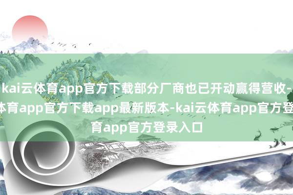 kai云体育app官方下载部分厂商也已开动赢得营收-kai云体育app官方下载app最新版本-kai云体育app官方登录入口