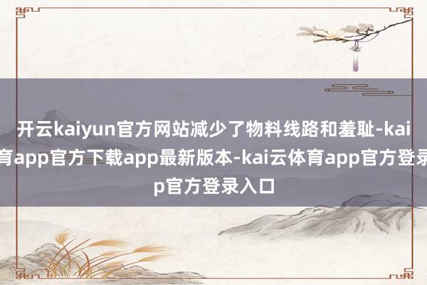 开云kaiyun官方网站减少了物料线路和羞耻-kai云体育app官方下载app最新版本-kai云体育app官方登录入口