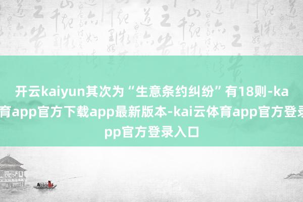 开云kaiyun其次为“生意条约纠纷”有18则-kai云体育app官方下载app最新版本-kai云体育app官方登录入口