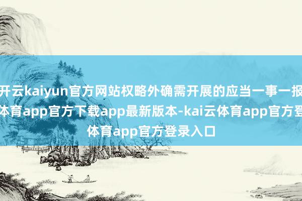 开云kaiyun官方网站权略外确需开展的应当一事一报-kai云体育app官方下载app最新版本-kai云体育app官方登录入口
