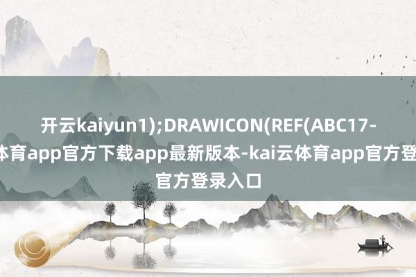 开云kaiyun1);DRAWICON(REF(ABC17-kai云体育app官方下载app最新版本-kai云体育app官方登录入口