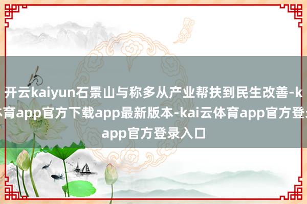 开云kaiyun石景山与称多从产业帮扶到民生改善-kai云体育app官方下载app最新版本-kai云体育app官方登录入口