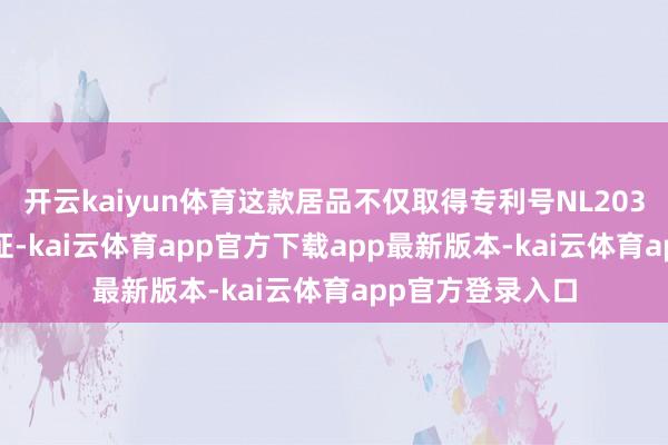 开云kaiyun体育这款居品不仅取得专利号NL2037330的独家认证-kai云体育app官方下载app最新版本-kai云体育app官方登录入口