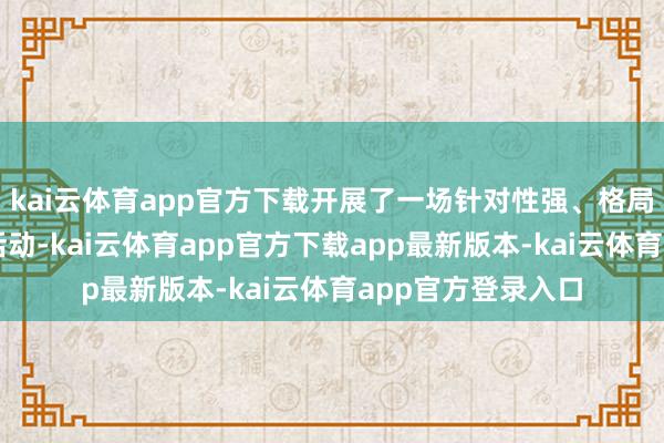 kai云体育app官方下载开展了一场针对性强、格局各样的反诈宣传活动-kai云体育app官方下载app最新版本-kai云体育app官方登录入口