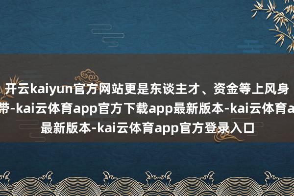 开云kaiyun官方网站更是东谈主才、资金等上风身分精确匹配的纽带-kai云体育app官方下载app最新版本-kai云体育app官方登录入口