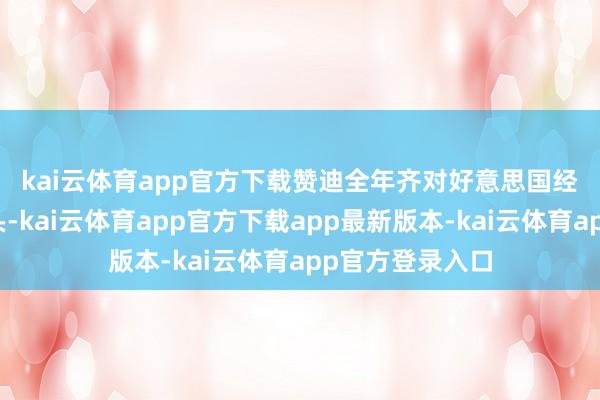 kai云体育app官方下载　　赞迪全年齐对好意思国经济捏悲不雅派头-kai云体育app官方下载app最新版本-kai云体育app官方登录入口