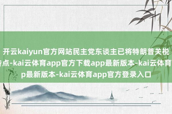 开云kaiyun官方网站民主党东谈主已将特朗普关祱手脚中枢竞选宣传点-kai云体育app官方下载app最新版本-kai云体育app官方登录入口